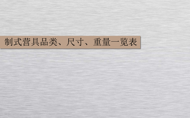 制式营具品类、尺寸、重量一览表