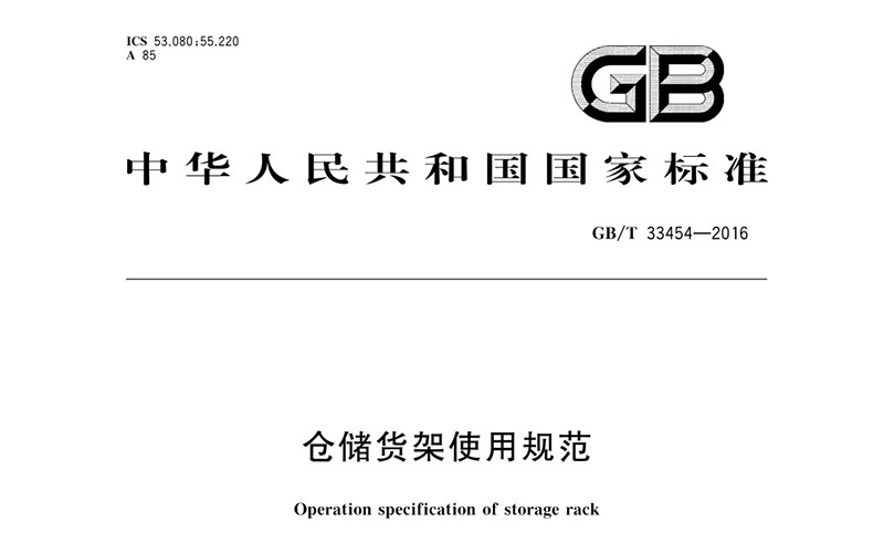 仓储货架使用规范（GB/T33454-2016）国家标准